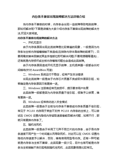 内存条不兼容出现故障解决方法详细介绍