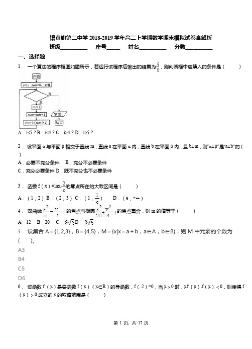镶黄旗第二中学2018-2019学年高二上学期数学期末模拟试卷含解析