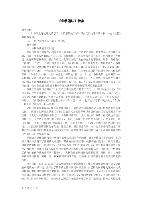 人教版选修(中国文化经典研读)《春秋笔法》教案3