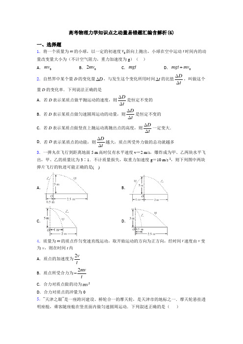 高考物理力学知识点之动量易错题汇编含解析(6)