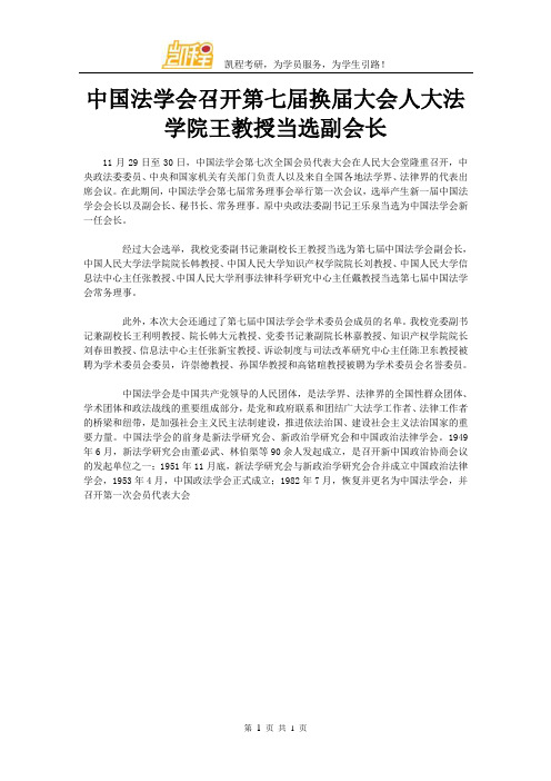 中国法学会召开第七届换届大会人大法学院王教授当选副会长