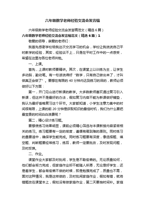 六年级数学老师经验交流会发言稿