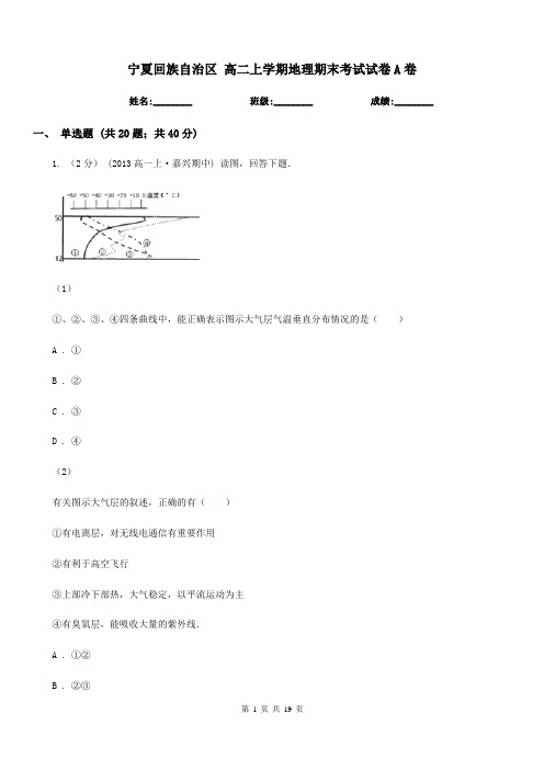 宁夏回族自治区高二上学期地理期末考试试卷A卷(测试)