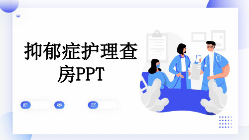 抑郁症护理查房PPT