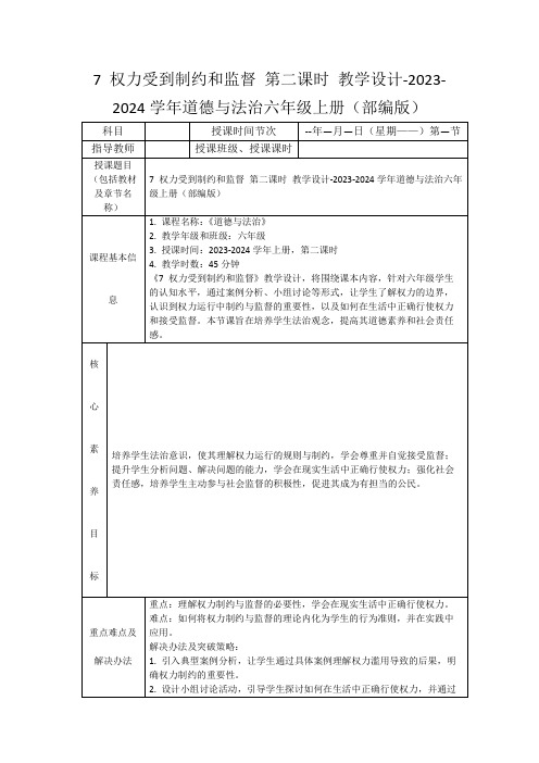 7权力受到制约和监督第二课时教学设计-2023-2024学年道德与法治六年级上册(部编版)