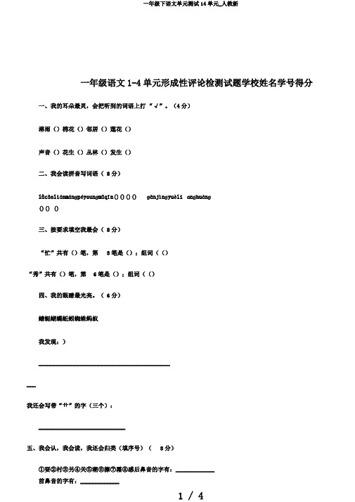 一年级下语文单元测试14单元_人教新