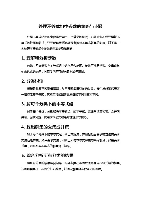 处理不等式组中参数的策略与步骤