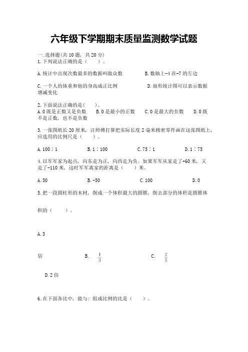 六年级下学期期末质量监测数学试题附参考答案(研优卷)