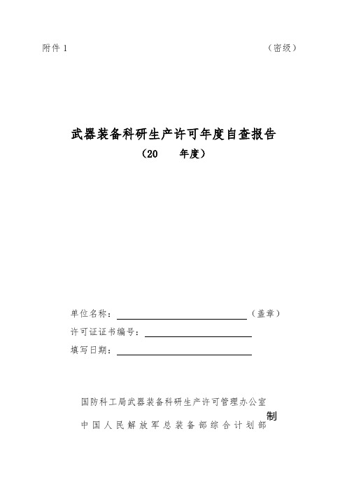 新版武器装备科研生产许可年度自查报告