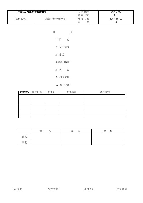 IATF16949-2016 CAPB-08应急计划管理程序