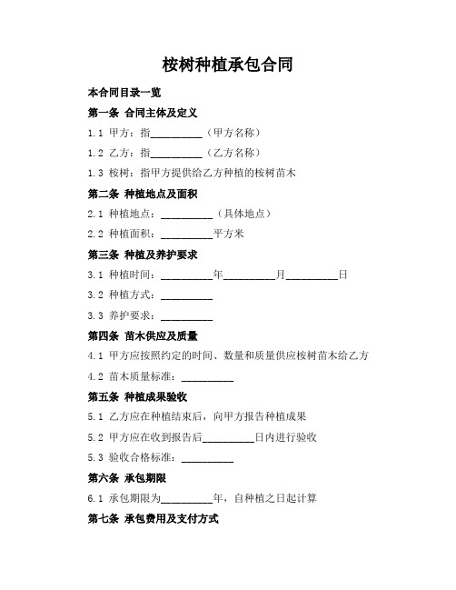 桉树种植承包合同