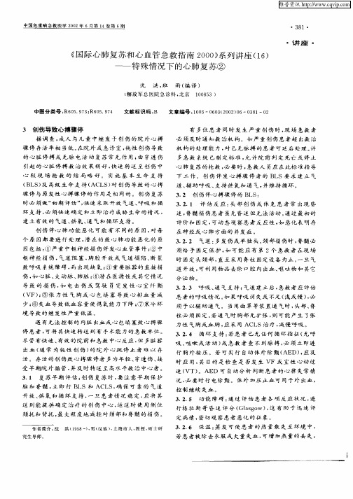 《国际心肺复苏和心血管急救指南2000》系列讲座(16)—特殊情况下的心肺复苏(2)