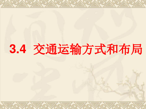 3.4交通运输布局及其对区域发展的影响(共16张PPT)