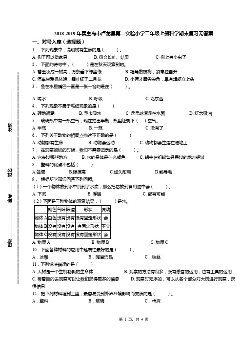 2018-2019年秦皇岛市卢龙县第二实验小学三年级上册科学期末复习无答案
