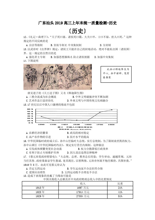 广东汕头2019高三上年末统一质量检测-历史