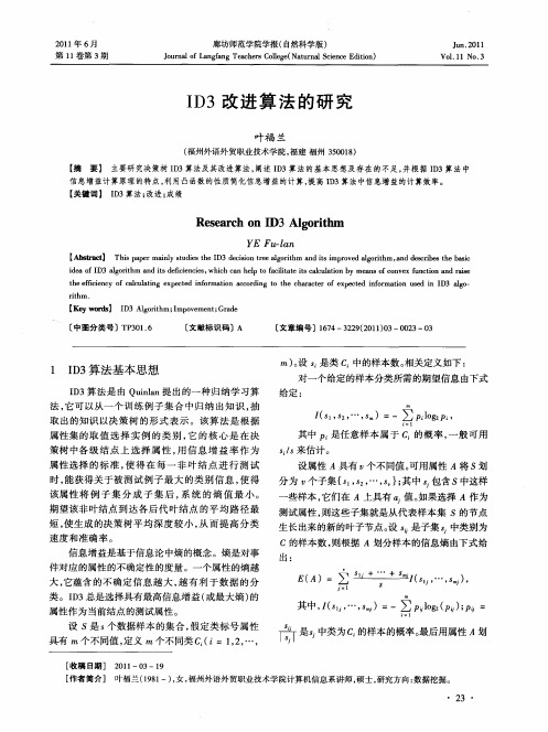 ID3改进算法的研究