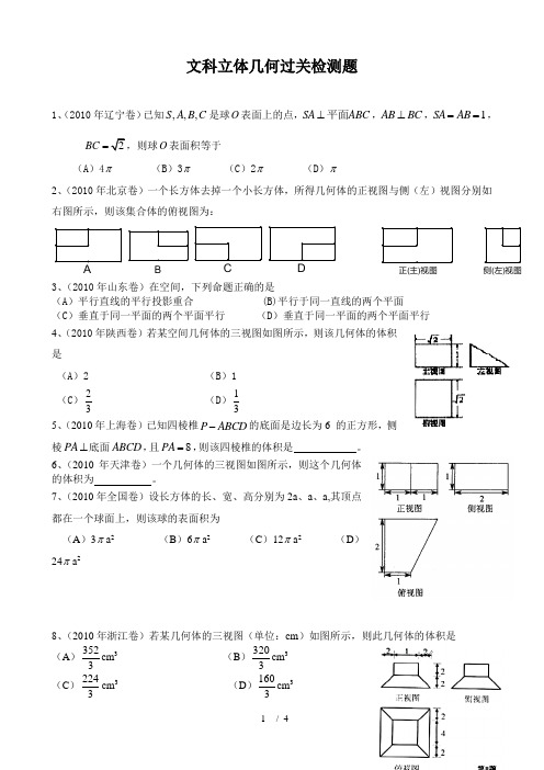 高三文科数学立体几何练习题