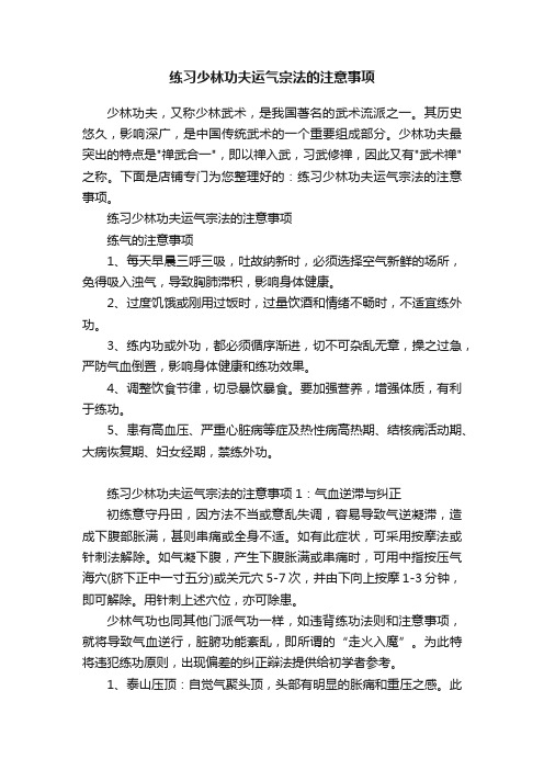 练习少林功夫运气宗法的注意事项