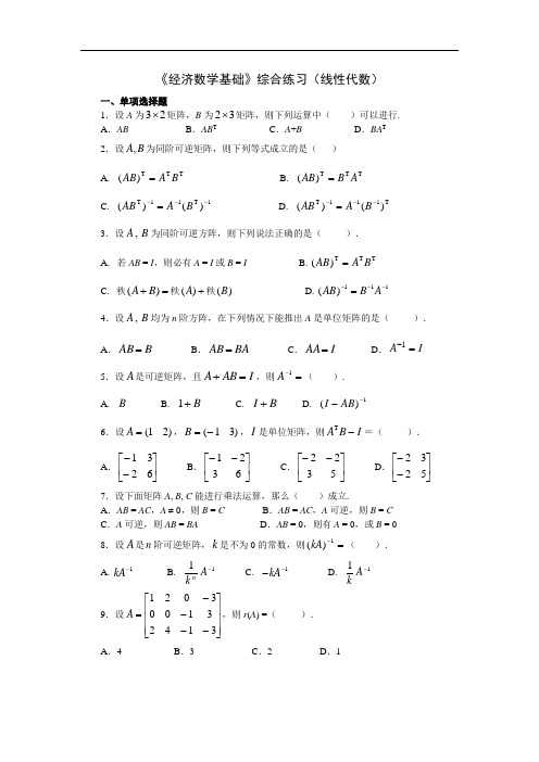 《经济数学基础》综合练习(线性代数)