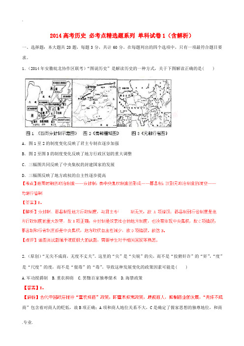 2014高考历史 必考点精选题系列 单科试卷1(含解析)