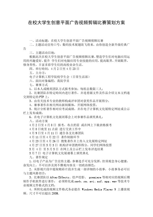 在校大学生创意平面广告视频剪辑比赛策划方案