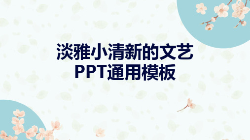 淡雅文艺小清新通用PPT模板