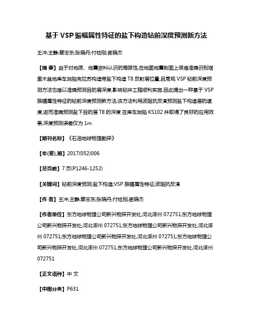 基于VSP振幅属性特征的盐下构造钻前深度预测新方法