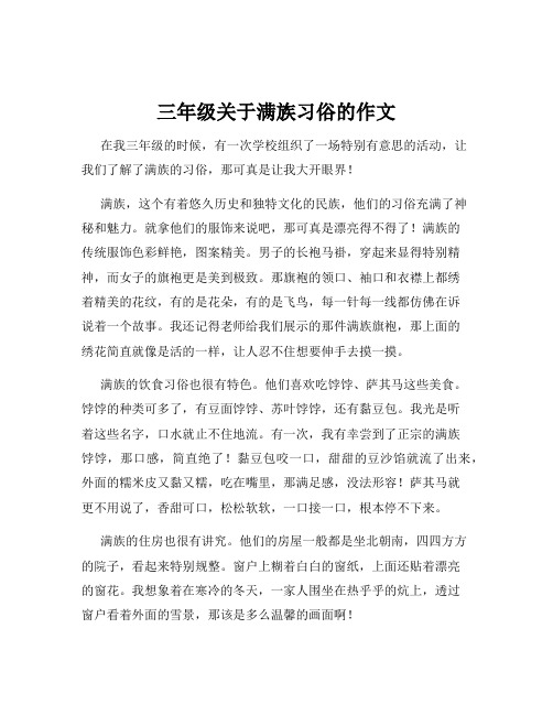 三年级关于满族习俗的作文