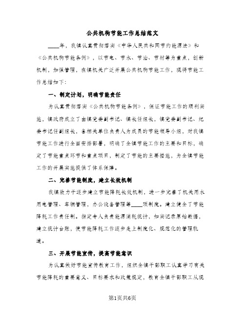 公共机构节能工作总结范文(2篇)