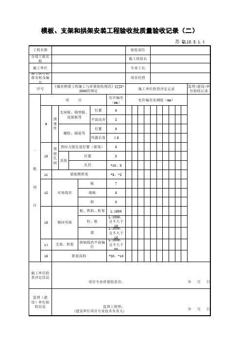 江苏省建设工程质监0190910六版表格文件QL10.5.1.4