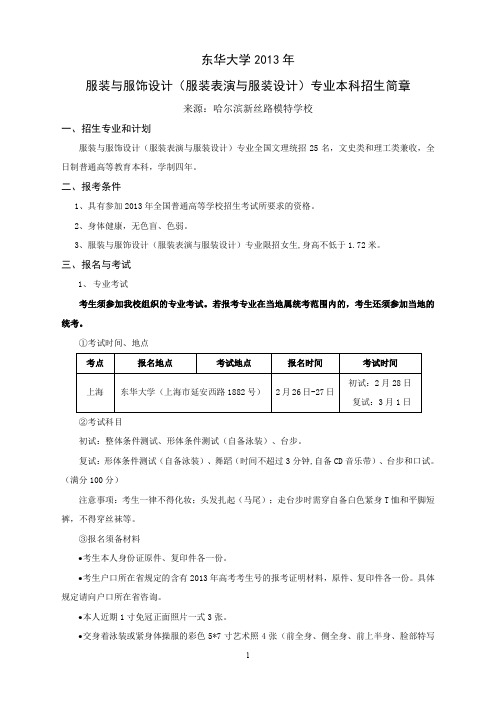 东华大学2013年服装表演与服装设计专业本科招生简章要点