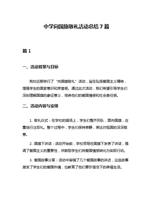 中学向国旗敬礼活动总结7篇