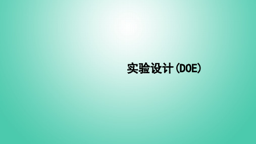 实验设计DOE