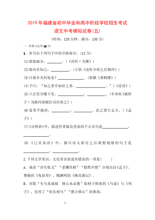 2019年福建省初中毕业和高中阶段学校招生考试语文中考模拟试卷(五)(无答案)