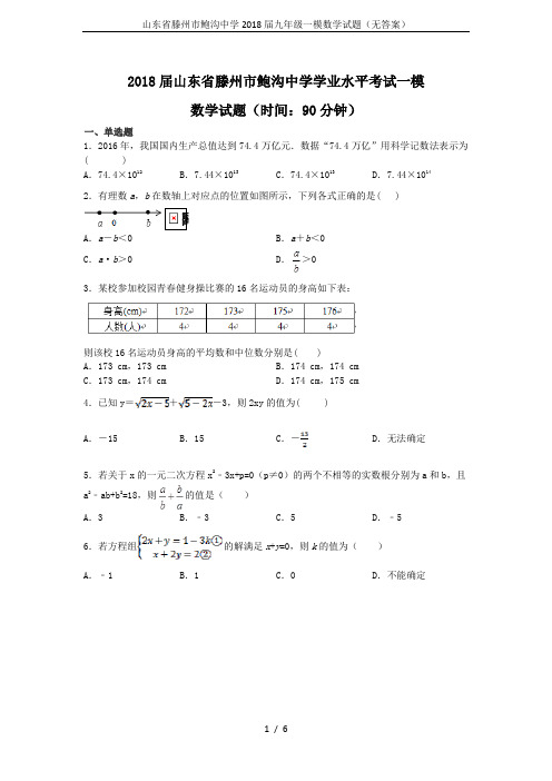 山东省滕州市鲍沟中学2018届九年级一模数学试题(无答案)