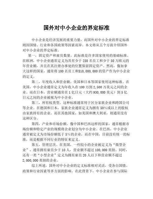 国外对中小企业的界定标准