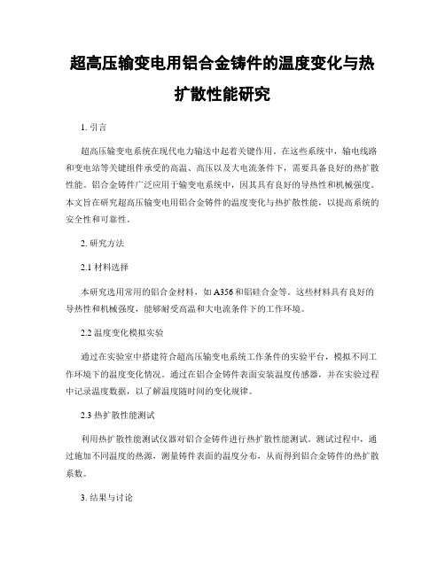 超高压输变电用铝合金铸件的温度变化与热扩散性能研究