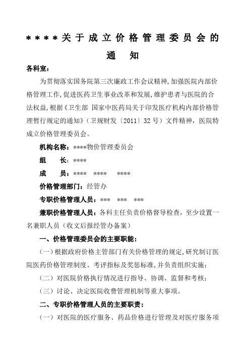 某某医院关于成立价格管理委员会的通知