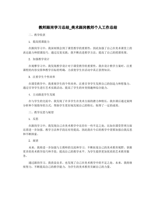 教师跟岗学习总结_美术跟岗教师个人工作总结