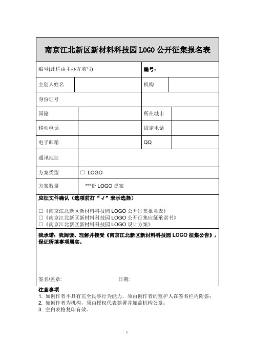 深圳城市形象标识全球征集报名表-南京江北新材料科技园