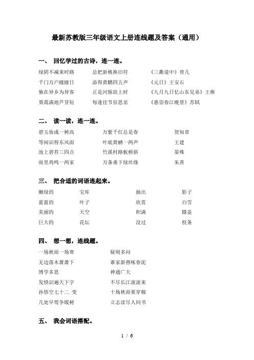 最新苏教版三年级语文上册连线题及答案(通用)