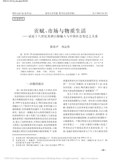 贡赋_市场与物质生活_试论十八世纪美洲白银输入与中国社会变迁之关系