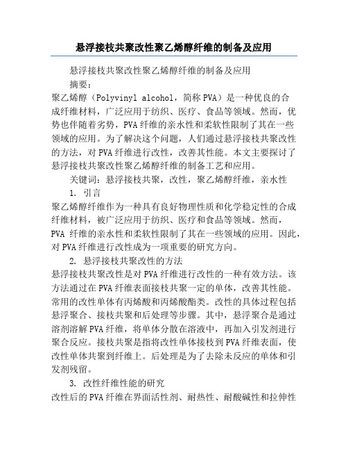 悬浮接枝共聚改性聚乙烯醇纤维的制备及应用