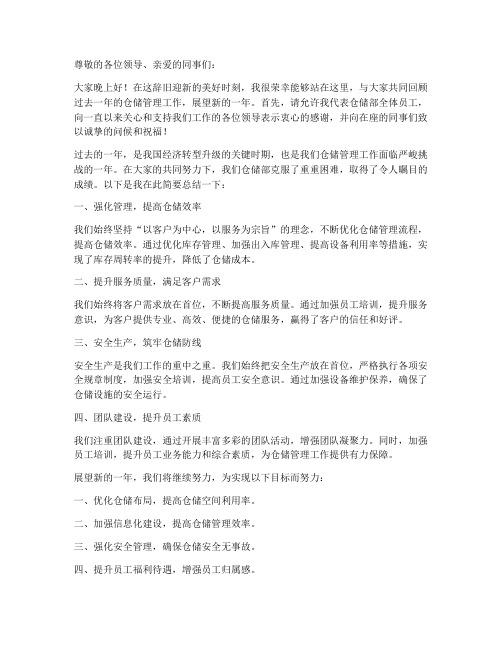 仓储经理年会发言稿范文