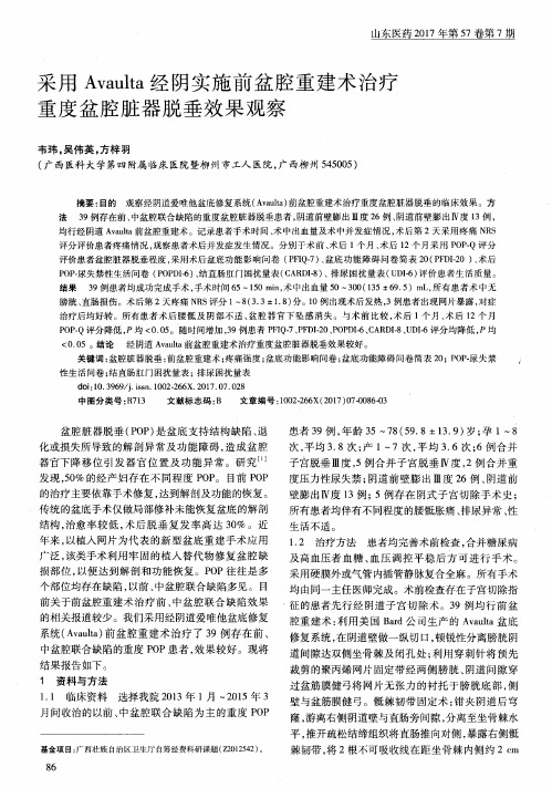 采用Avaulta经阴实施前盆腔重建术治疗重度盆腔脏器脱垂效果观察
