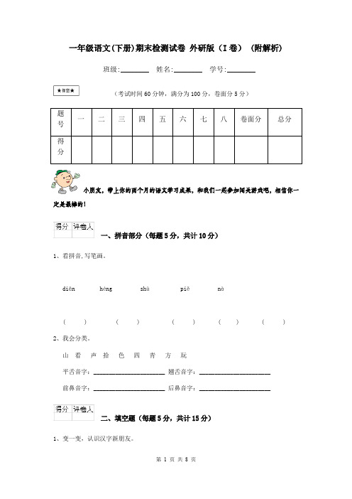 一年级语文(下册)期末检测试卷 外研版(I卷) (附解析)