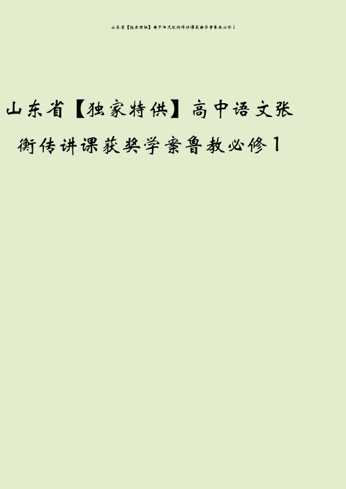 山东省【独家特供】高中语文张衡传讲课获奖学案鲁教必修1