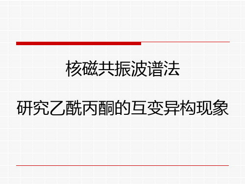 核磁共振波普法研究乙酰丙酮的互变异构现象