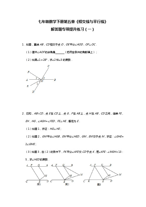 2020—2021学年人教版数学七年级下册第五章《相交线与平行线》解答题专项提升练习(一)