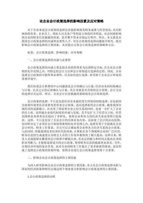 论企业会计政策选择的影响因素及应对策略